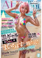 独占最新作黒ギャルAI最強☆まいちょすしか勝たん！えろオイル全身ヌルヌルまみれ！SEXって最高AVデビュー！